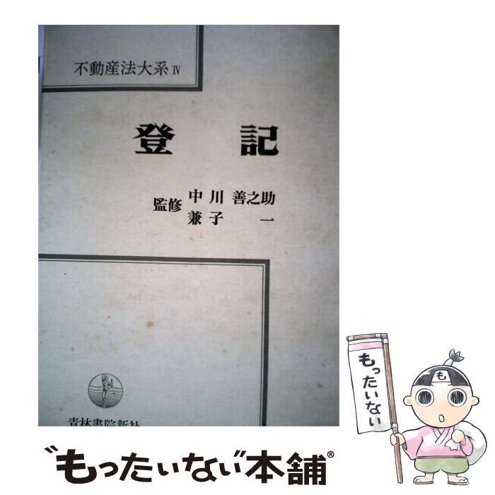 【中古】 不動産法大系「IV」登記 / 青林書院新社 / 青林書院新社