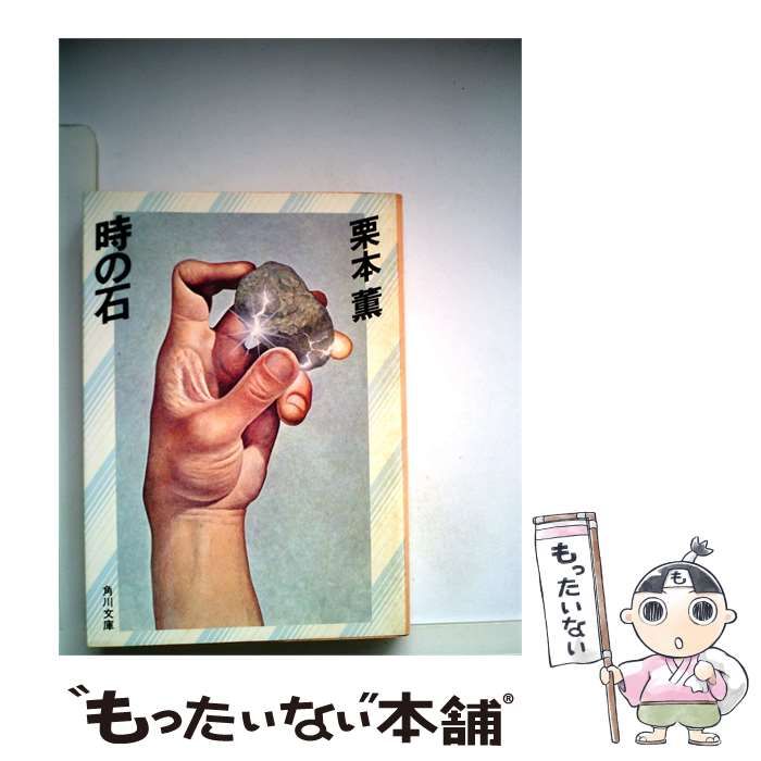 【中古】 時の石 / 栗本 薫 / 角川書店