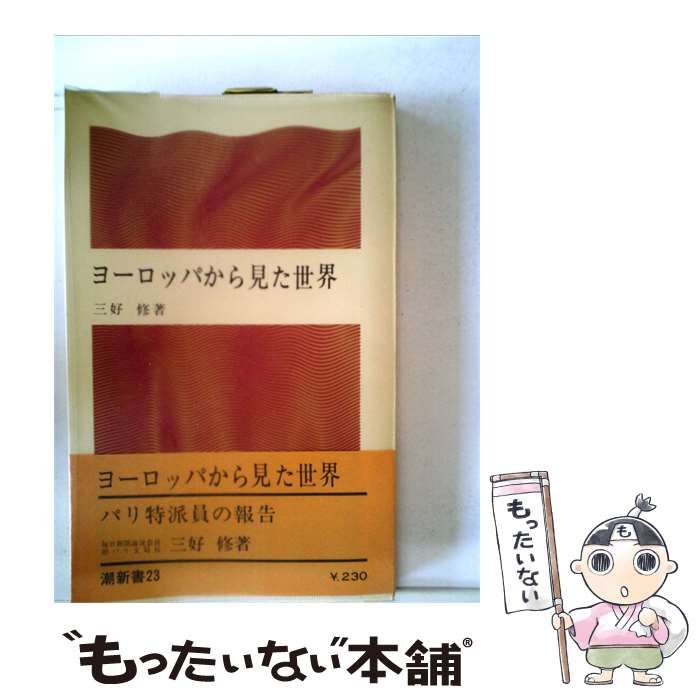 【中古】 ヨーロッパから見た世界 / 三好 /