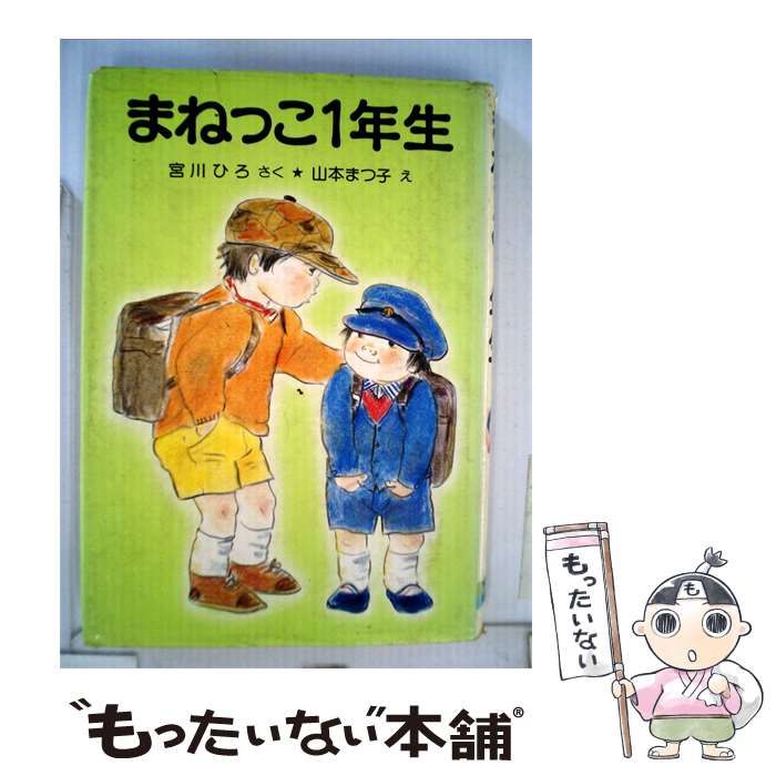 【中古】 まねっこ1年生 / 宮川 ひろ、 山本 まつ子 / ポプラ社