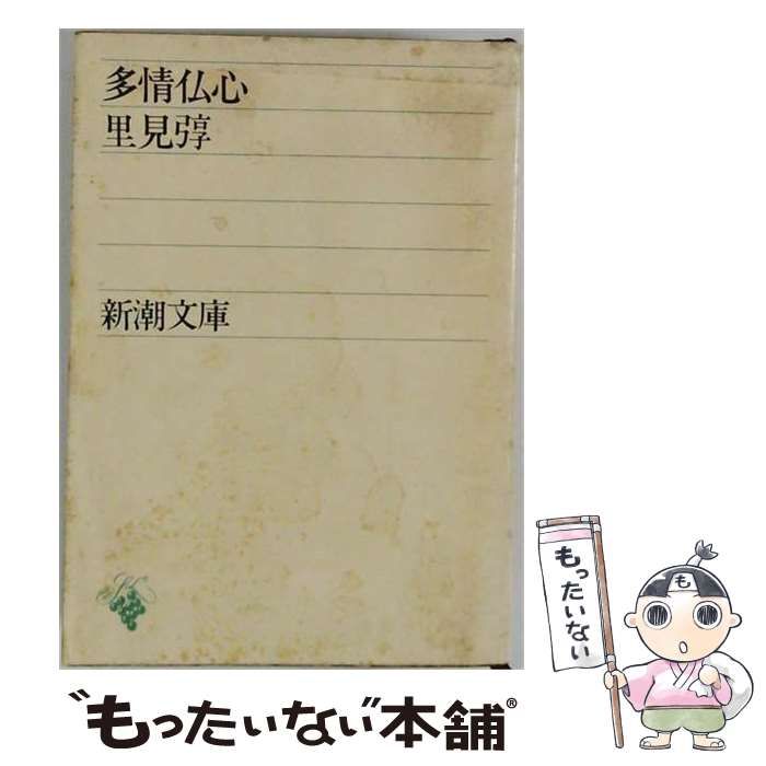 【中古】 多情仏心 / 里見トン / 新潮社