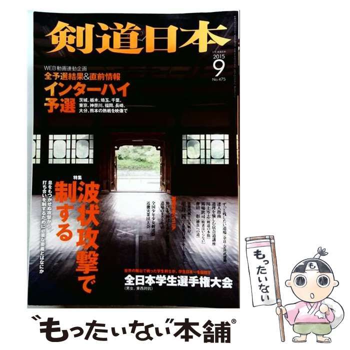 【中古】 月刊剣道日本 2015年 09 月号 [雑誌] / スキージャーナル / スキージャーナル
