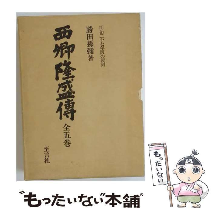 【中古】 西郷隆盛 / /