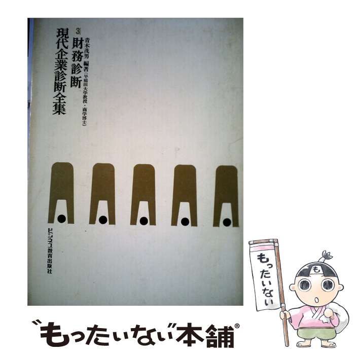 【中古】 現代企業診断全集「3」財務診断 / / ビジネス教育出版社