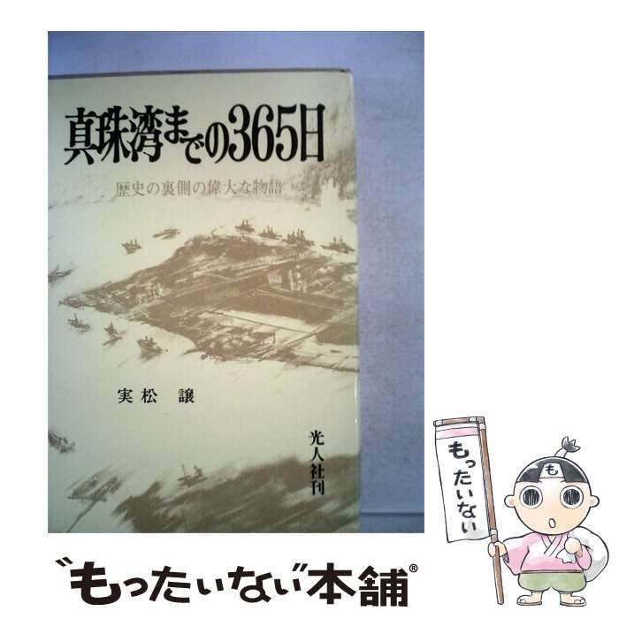 【中古】 真珠湾までの365日 / 実松 譲 / 光人社