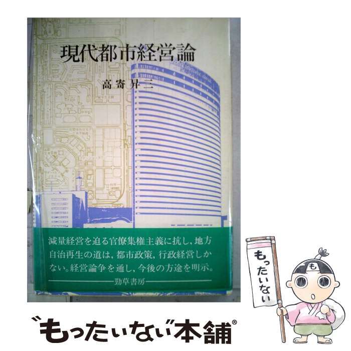 【中古】 現代都市経営論 / 高寄 昇三 / 勁草書房