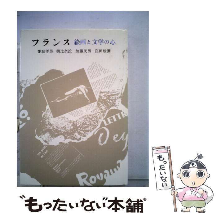 【中古】 フランスー絵画と文学の心 / 饗庭孝男 /