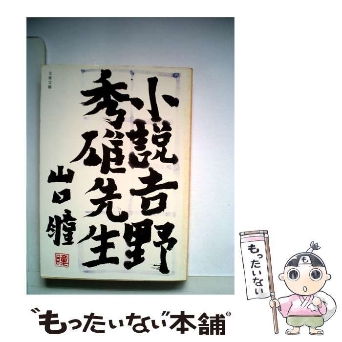 【中古】 小説 吉野秀雄先生 / / 文藝春秋 26,321円