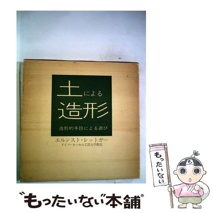 【中古】 土による造形 / エルンスト･レッドガー、 宮脇 理 / 造形社