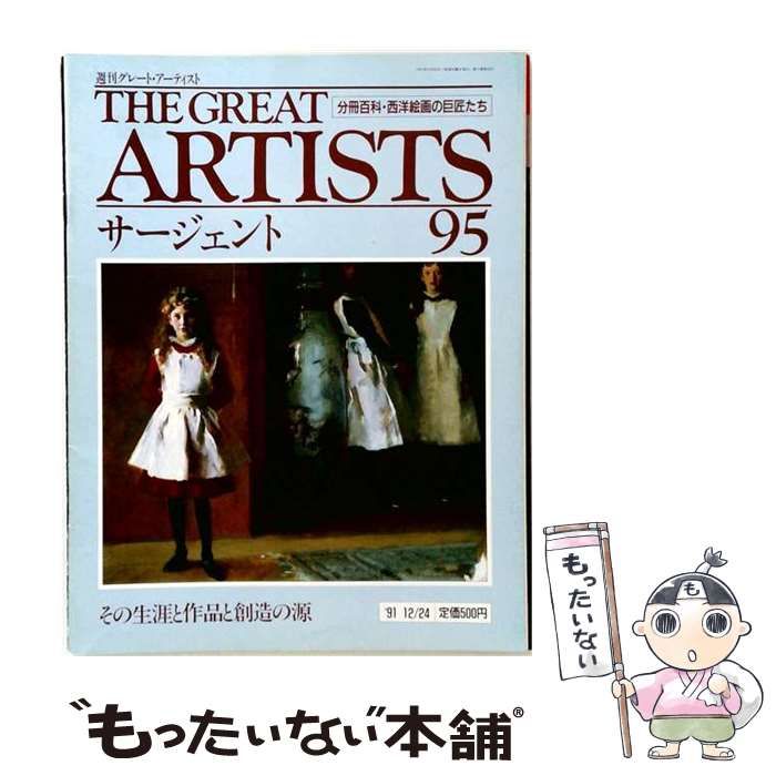 【中古】 週刊 グレートアーティスト 95 サージェント [分冊百科 西洋絵画の巨匠たち] / 同朋舎出版 / 同朋舎出版