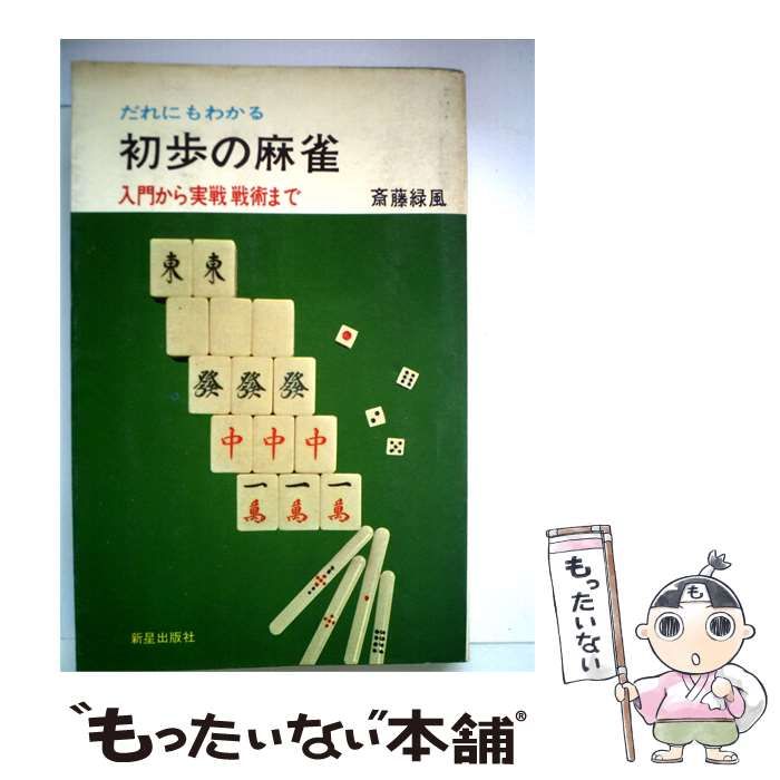 【中古】 だれにもわかる初歩の麻雀ー入門から実戦戦術まで / 斎藤 緑風 / 新星出版社