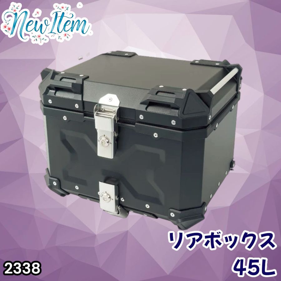 #2338 バイク用 リア ボックス 45L ブラック 鍵ロック機能付き 防塵 完全 防水 軽量 持ち運び バックレスト付き 多くのキャリア 対応 取り付け 簡単 ※一部地域離島別途配送料有