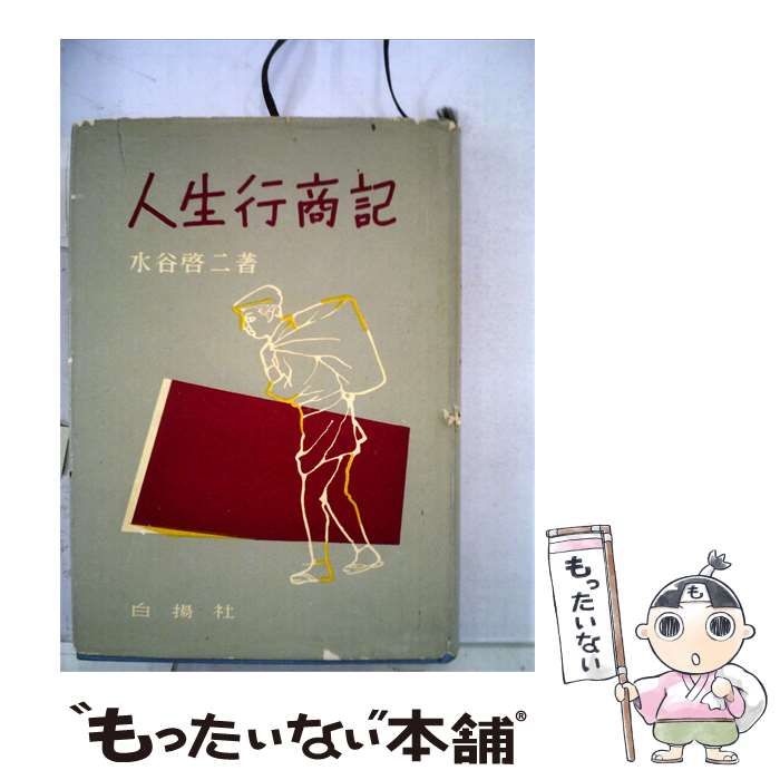 【中古】 人生行商記 / 水谷 啓二 / 白楊社
