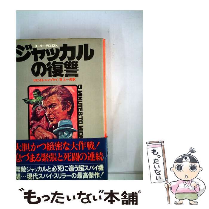 【中古】 ジャッカルの復讐 スーパー テロリスト / サビ･H.シャブタイ、井上 一夫 /
