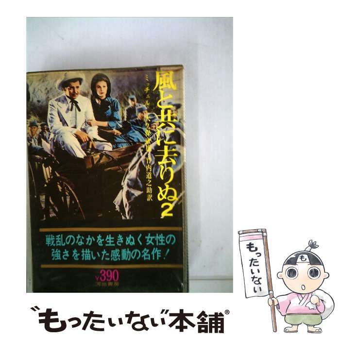 【中古】 ミッチェル 「風と共に去りぬ2 」 / ミッチェル、 大久保 康雄 / 河出書房新社