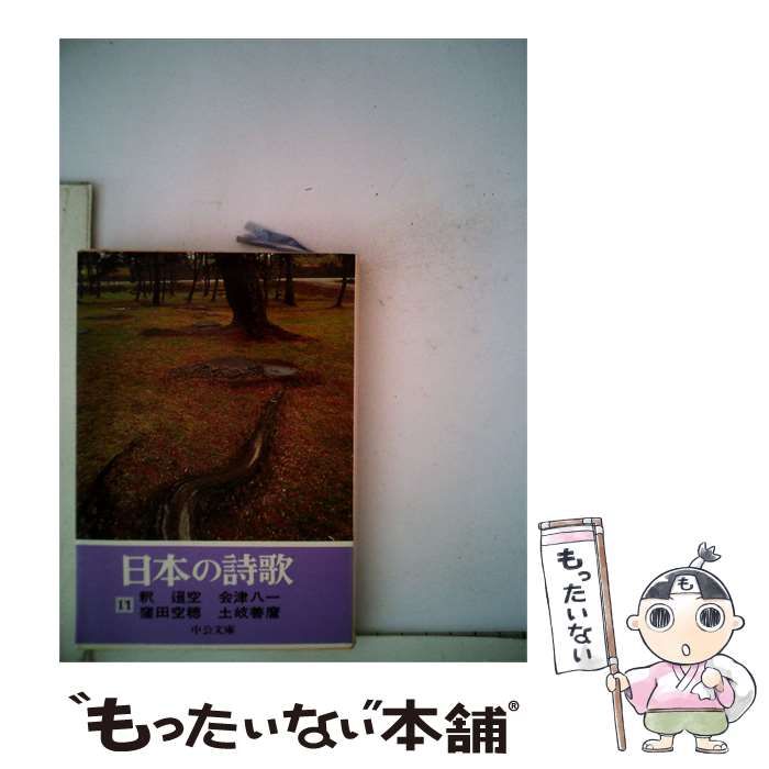 【中古】 日本の詩歌11 / / 中央公論社 24,988円