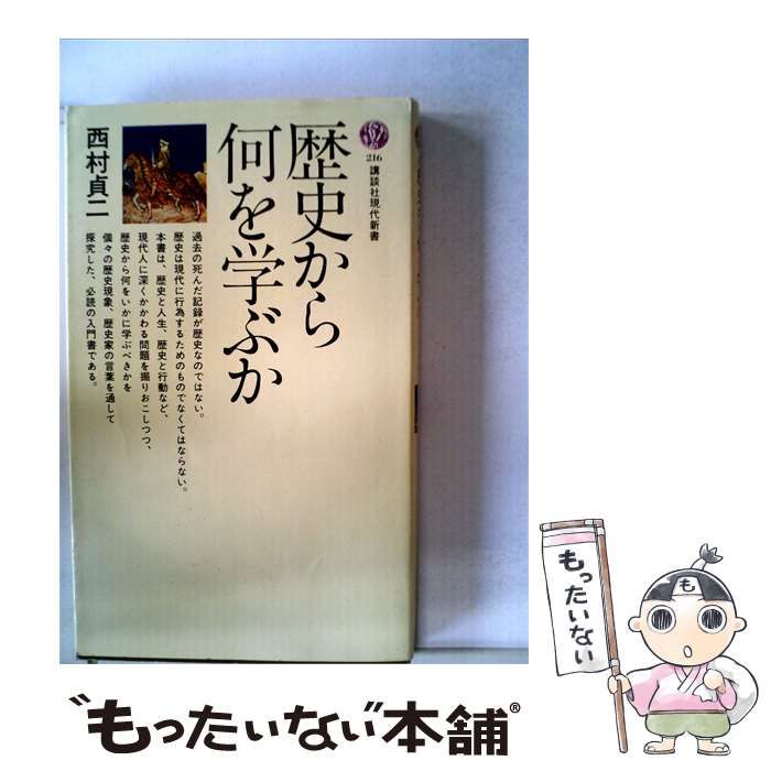 【中古】 歴史から何を学ぶか / /