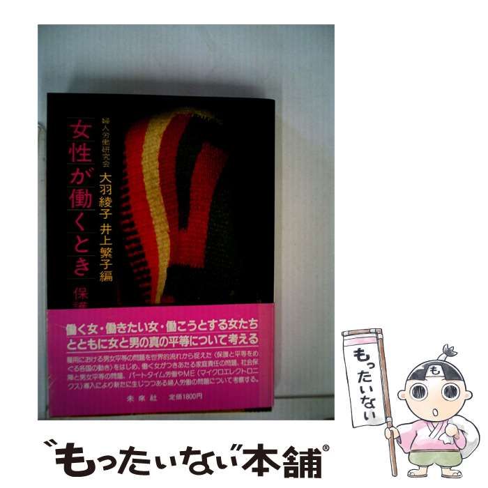 【中古】 女性が働くときー保護と平等と / 大羽 綾子、 井上 繁子 / 未来社