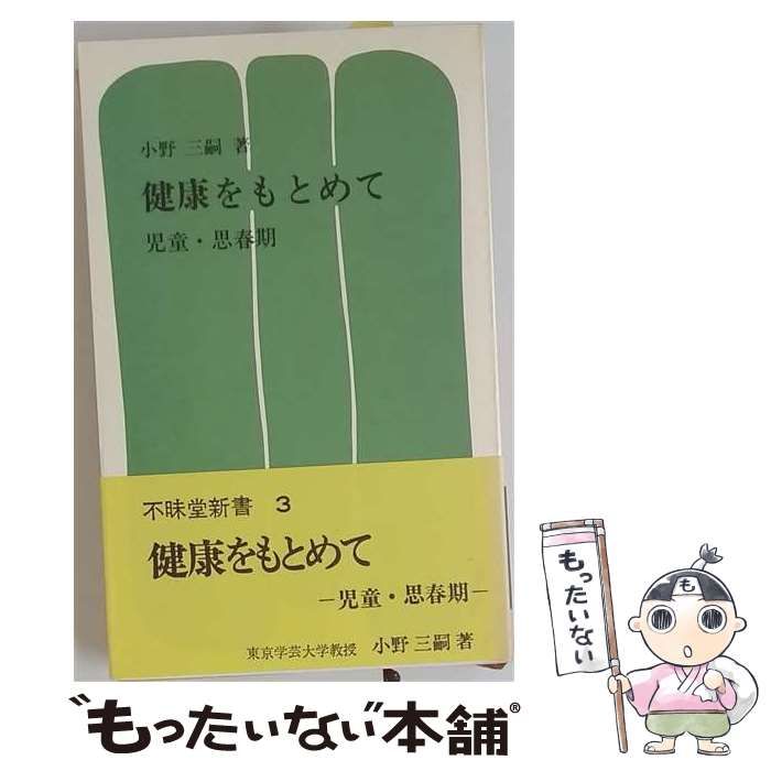 【中古】 健康をもとめて「児童 思春期」 / 小野 三嗣 / 不昧堂出版