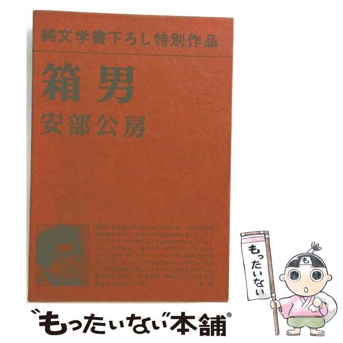 【中古】 箱男 / 安部公房 / 新潮社