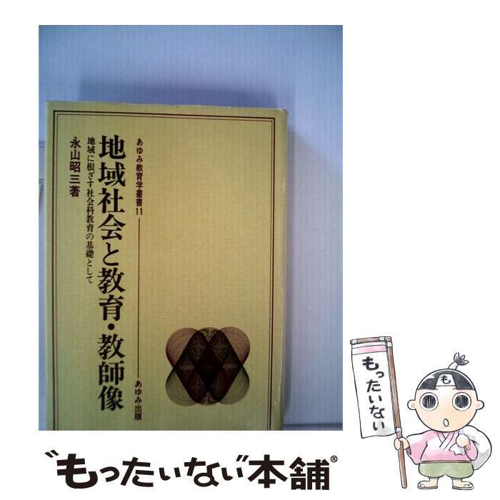 【中古】 地域社会と教育 教師像ー地域に根ざす社会科教育の基礎として / 永山 昭三 / あゆみ出版
