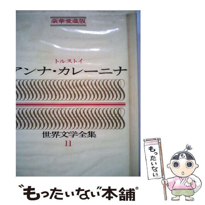 【中古】 世界の文学「第11」トルストイ / / 河出書房