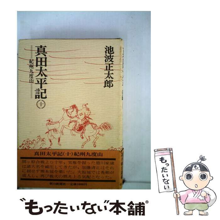 【中古】 真田太平記「10」 / /