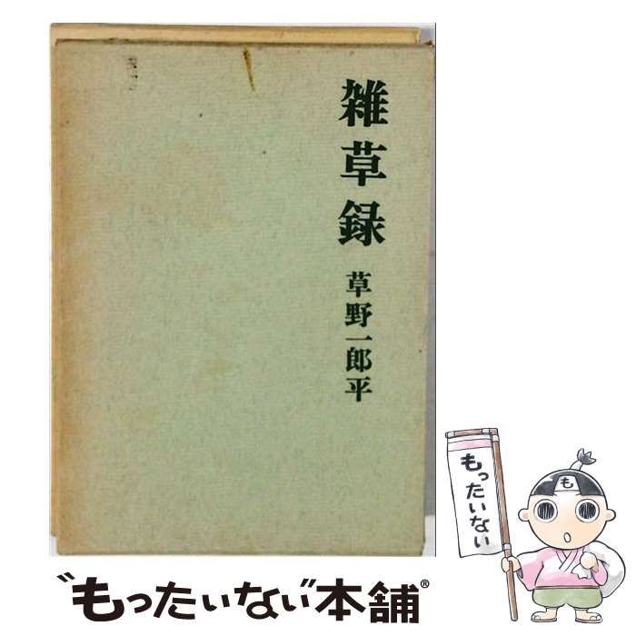 【中古】 雑草録ーある代議士の独白 / 草野一郎平 /
