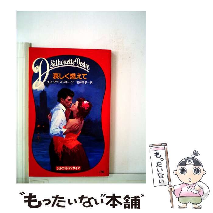 【中古】 哀しく燃えて / イブ･グラッドストーン、 若林 玲子 / サンリオ
