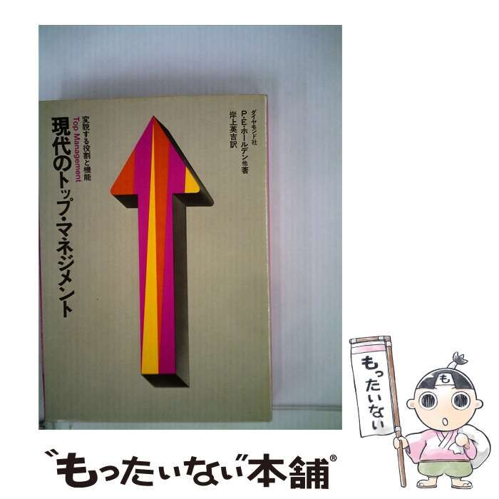 【中古】 現代のトップ マネジメント 変貌する役割と機能 / ゲイトン･E.ジャーメイン、 岸上 英吉 / ダイヤモンド社