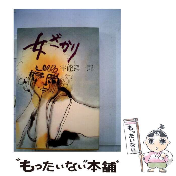 【中古】 女ざかり / 宇能鴻一郎 /