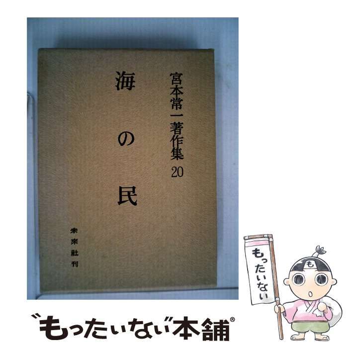 【中古】 宮本常一著作集 20 海の民 / 宮本 常一 / 未來社刊