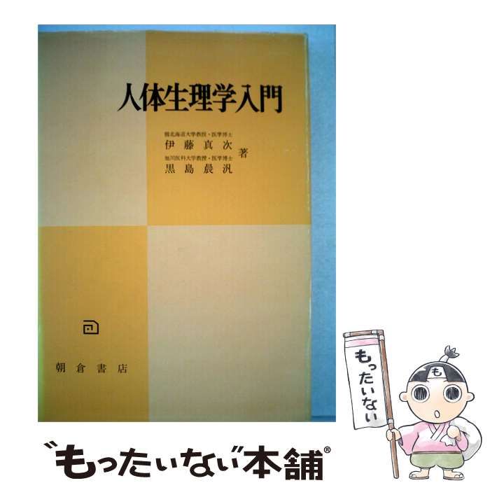 【中古】 人体生理学入門 / / 朝倉書店