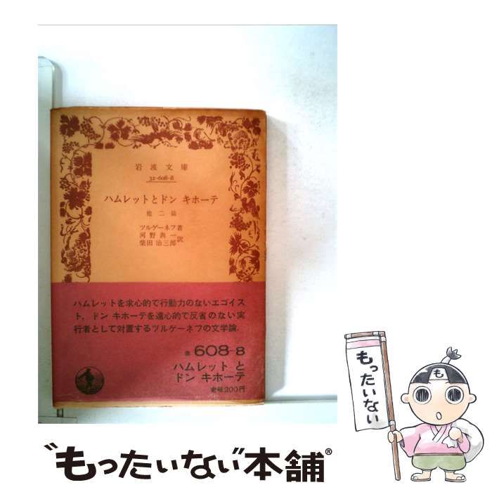 【中古】 ハムレットとドンキホーテ 2 / ツルゲーネフ， 河野 与一、 柴田 治三郎 / 岩波文庫