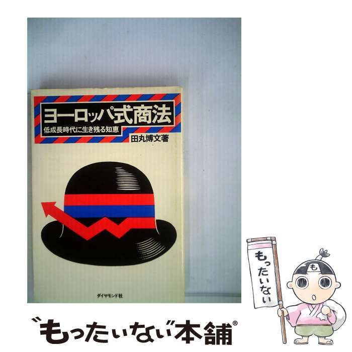 【中古】 ヨーロッパ式商法 低成長時代に生き残る知恵 / 田丸 博文 / ダイヤモンドセールス編集企画
