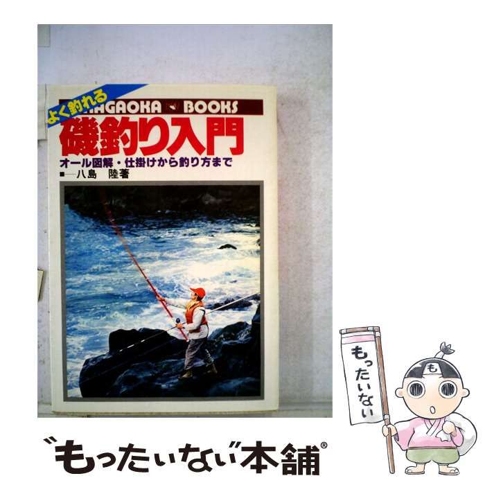 【中古】 よく釣れる磯釣り入門 / /