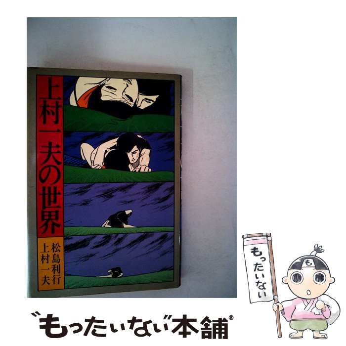 【中古】 上村1夫の世界 / 上村 一夫、 松島 利行 / 三笠書房