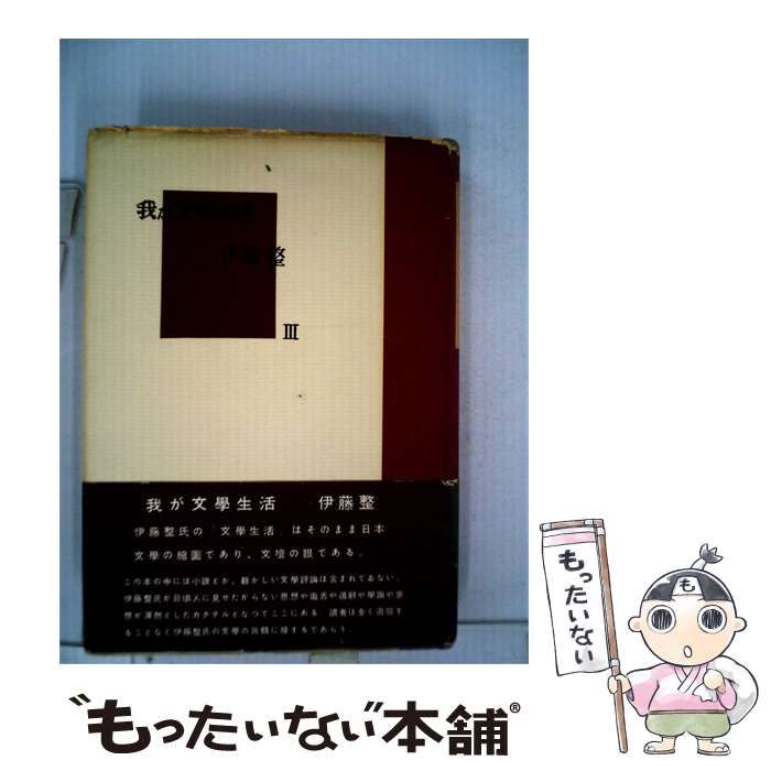 【中古】 我が文学生活 3 / 伊藤 整 / 大日本雄弁会講談社