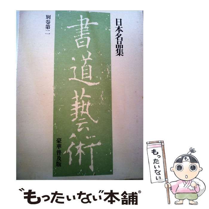 【中古】 書道芸術 別巻第二 日本名品集 / 高梨　茂 / 26,395円