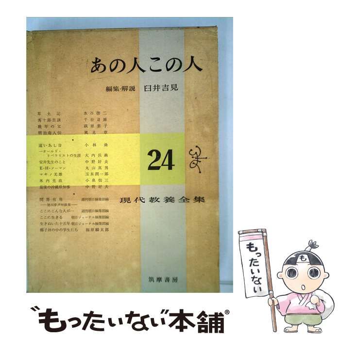 【中古】 現代教養全集「24」あの人この人 / /