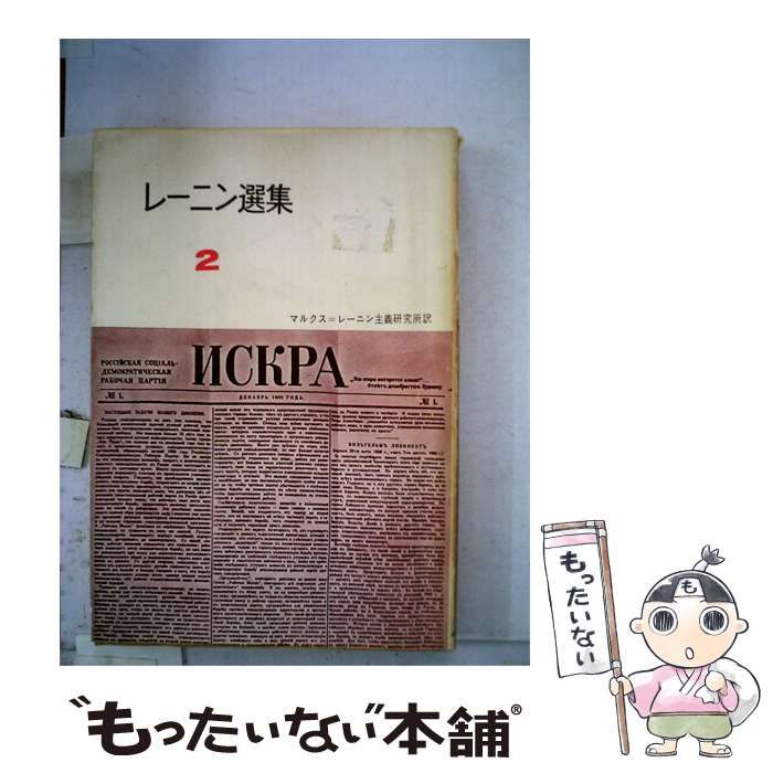 【中古】 レーニン選集「第2冊」なにをなすべきか?,「イスクラ」編集局への手紙 / /