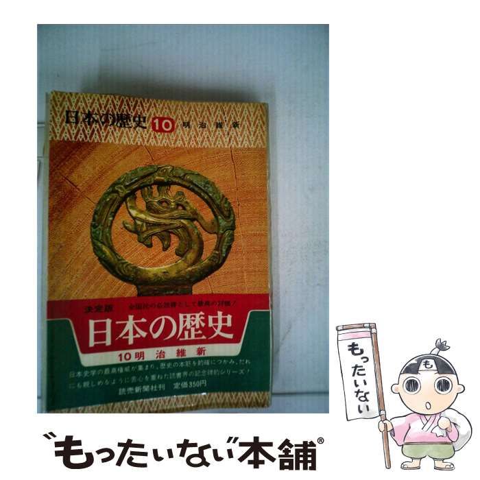 【中古】 日本の歴史 10 明治維新 / /