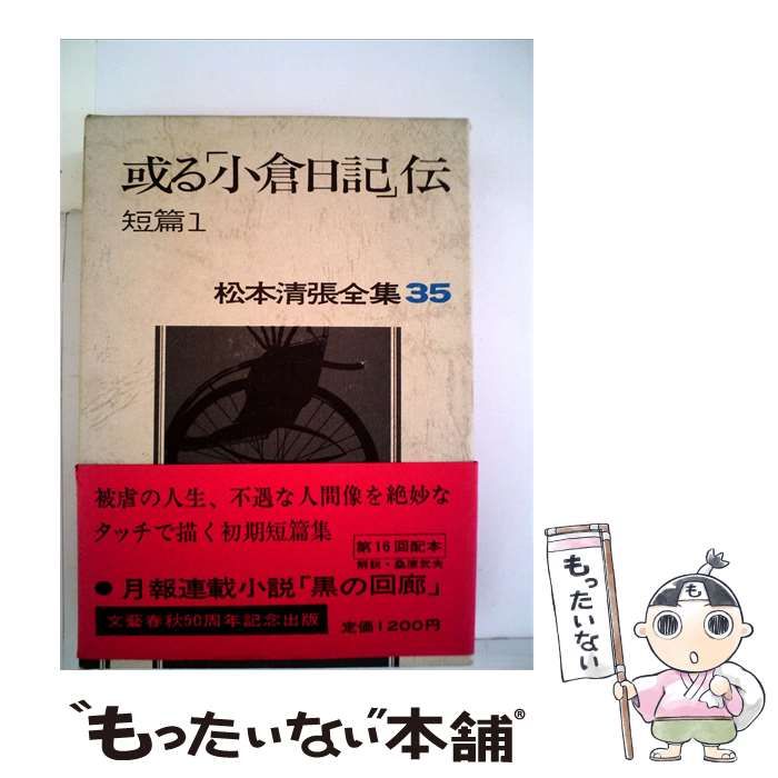 【中古】 松本清張全集「35」或る「小倉日記」伝 / / 文藝春秋