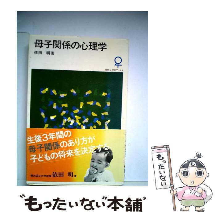 【中古】 母子関係の心理学 / 依田 明 / 大日本図書
