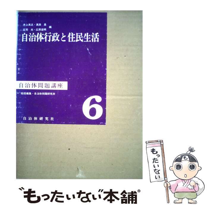 【中古】 自治体問題講座 6 自治体行政と住民生活 / 自治体研究社 / 自治体研究社