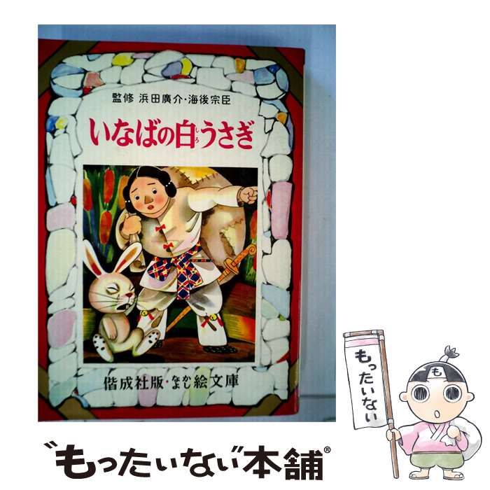 【中古】 いなばの白うさぎ / /