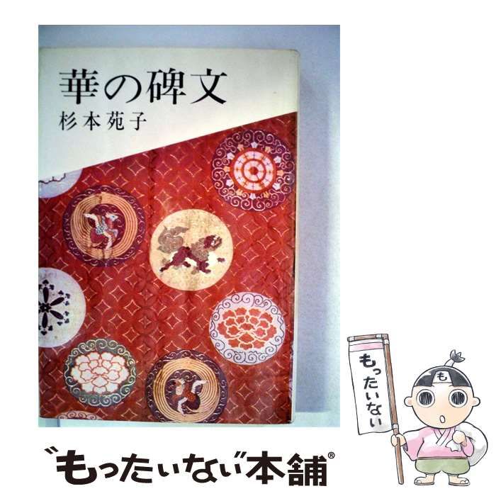 【中古】 華の碑文 / 杉本苑子 /