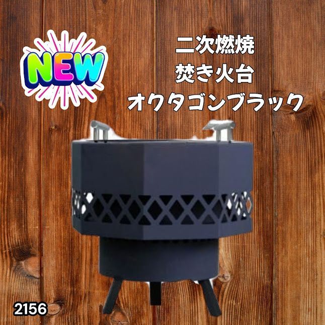 #2156 二次燃焼 焚き火台 ブラック 圧倒的火力 煙まで燃やし尽くす 炎が映える 片付けが簡単 焚火台 キャンプ アウトドア 調理 付属品 ※一部地域離島別途配送料有