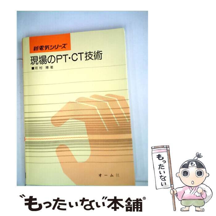 【中古】 新電気シリーズ 現場のPT･CT技術 / / オーム社