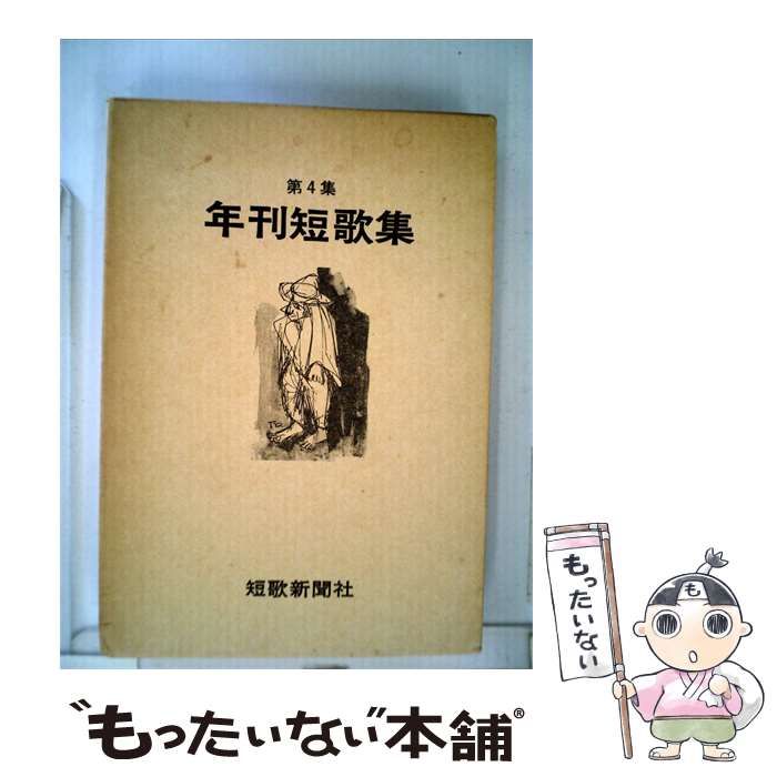 【中古】 年刊短歌集4 / / 短歌新聞社